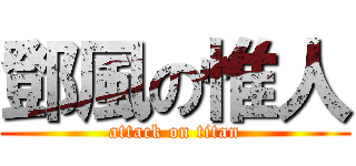 鄧風の惟人 (attack on titan)