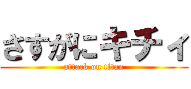 さすがにキチィ (attack on titan)