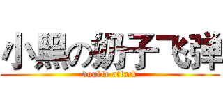小黑の奶子飞弹 (double attack)