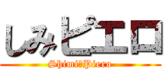 しみピエロ (Shimi　Piero)