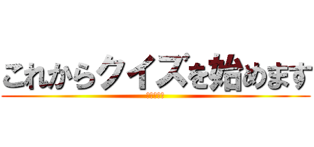 これからクイズを始めます (進撃の巨人)