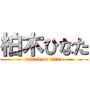 柏木ひなた (attack on titan)