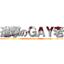 進撃のＧＡＹ老 (attack on the Gay)