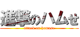 進撃のハムせ (attack on hamuse)