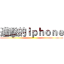 進擊的Ｉｐｈｏｎｅ ()