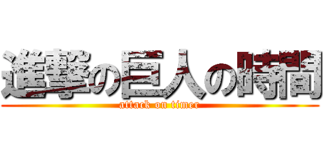 進撃の巨人の時間 (attack on timer)