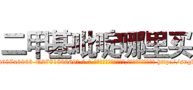 二甲基吡啶哪里买 (二甲基吡啶哪里买【电-186x2687x6963-Q278180069元-吉-药-业】我们做的是长期生意,靠的是老客户长期支持 http://sngk.net/tmBhSG
)
