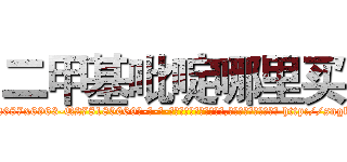 二甲基吡啶哪里买 (二甲基吡啶哪里买【电-186x2687x6963-Q278180069元-吉-药-业】我们做的是长期生意,靠的是老客户长期支持 http://sngk.net/tmBhSG
)