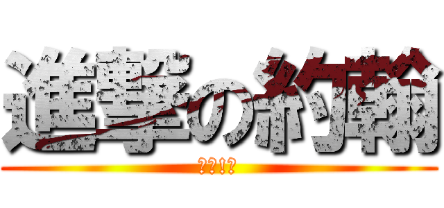 進撃の約翰 (＼讓!／)