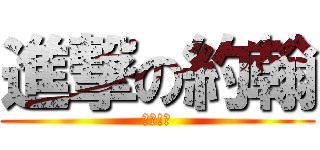 進撃の約翰 (＼讓!／)