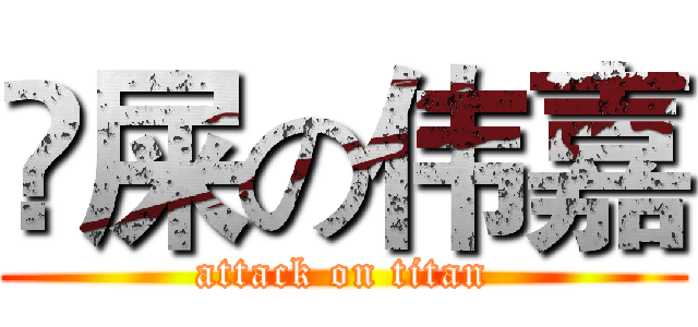 吔屎の伟嘉 (attack on titan)