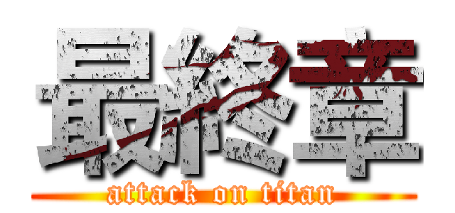 最終章 (attack on titan)