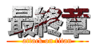 最終章 (attack on titan)