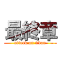 最終章 (attack on titan)