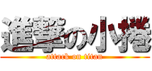 進撃の小捲 (attack on titan)