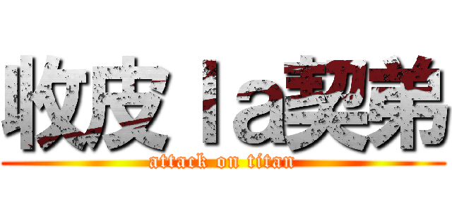 收皮ｌａ契弟 (attack on titan)