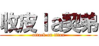 收皮ｌａ契弟 (attack on titan)