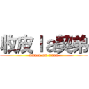 收皮ｌａ契弟 (attack on titan)