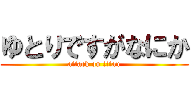 ゆとりですがなにか (attack on titan)