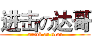 进击の达哥 (attack on titan)