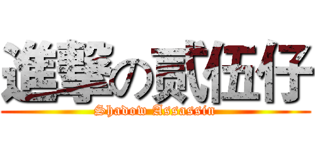 進撃の贰伍仔 (Shadow Assassin)