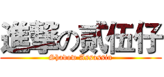 進撃の贰伍仔 (Shadow Assassin)