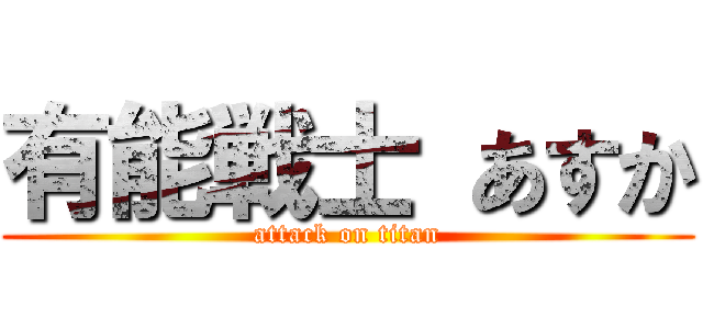 有能戦士 あすか (attack on titan)