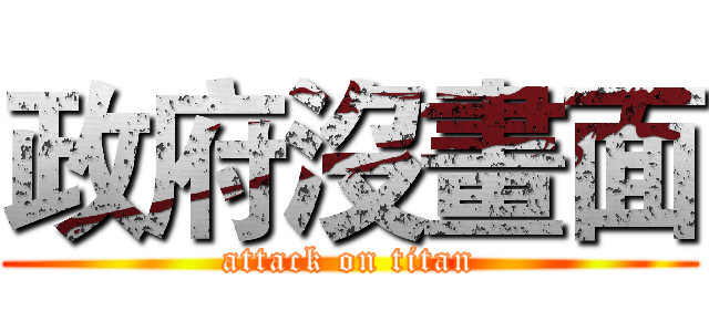政府沒畫面 (attack on titan)