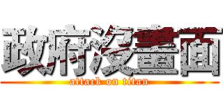 政府沒畫面 (attack on titan)