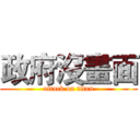 政府沒畫面 (attack on titan)