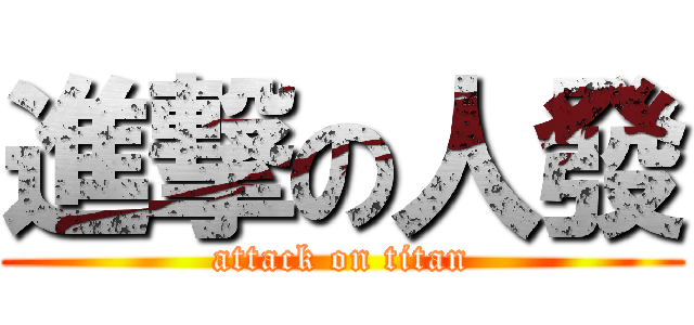 進撃の人發 (attack on titan)