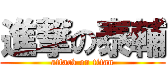 進撃の泰輔 (attack on titan)