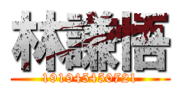 林謙悟 (191945450721)