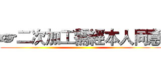 ☞二次加工需經本人同意 ()