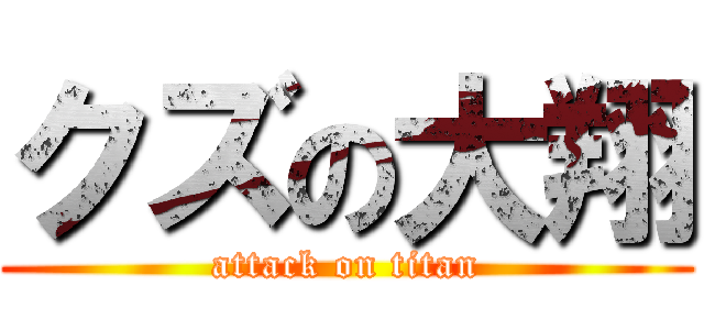 クズの大翔 (attack on titan)