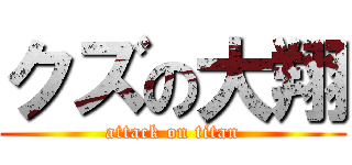 クズの大翔 (attack on titan)