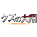 クズの大翔 (attack on titan)