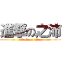 進撃の之沛 (attack on titan)