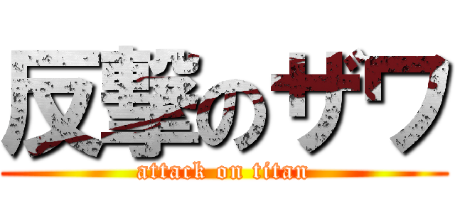 反撃のザワ (attack on titan)