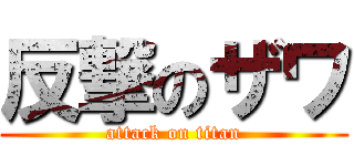 反撃のザワ (attack on titan)