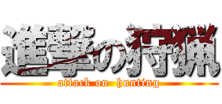 進撃の狩猟 (attack on  hunting)