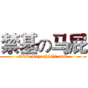 禁基の马屁 (www.mayuchishi.cnm)