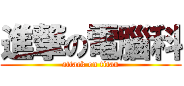 進撃の電腦科 (attack on titan)