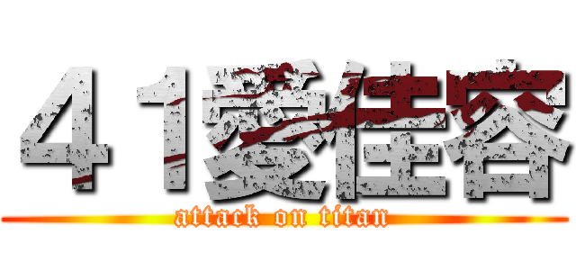 ４１愛佳容 (attack on titan)