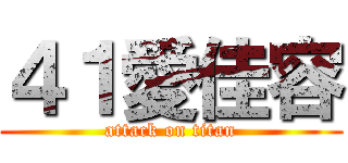 ４１愛佳容 (attack on titan)