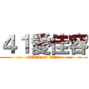 ４１愛佳容 (attack on titan)