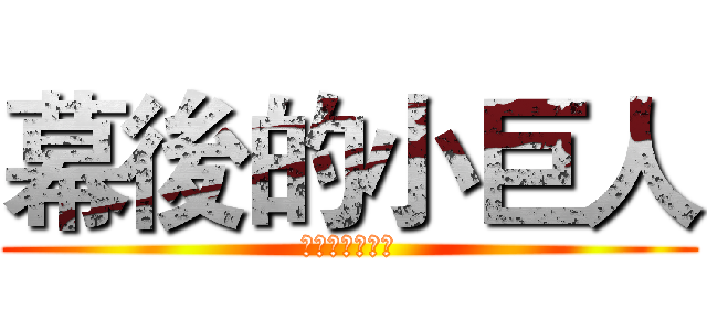 幕後的小巨人 (架場整線點器材)