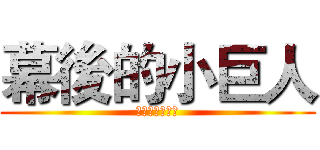 幕後的小巨人 (架場整線點器材)