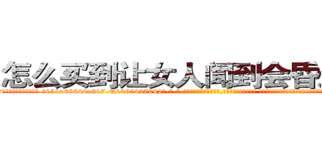 怎么买到让女人闻到会昏迷的药 (怎么买到让女人闻到会昏迷的药【电-话151x68344x817-Q1065427042元-吉-药-业】我们做的是长期生意,靠的是老客户长期支持 怎么买到让女人闻到会昏迷的药在发表了一篇http://sngk.net/8ruqcF

参考消息网我们做的是长期生意,靠的是老客户长期支持也许我们早该意识到，就连鲍勃·霍斯金斯（金球奖戏剧类电影男主角 
)
