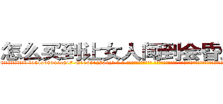 怎么买到让女人闻到会昏迷的药 (怎么买到让女人闻到会昏迷的药【电-话151x68344x817-Q1065427042元-吉-药-业】我们做的是长期生意,靠的是老客户长期支持 怎么买到让女人闻到会昏迷的药在发表了一篇http://sngk.net/8ruqcF

参考消息网我们做的是长期生意,靠的是老客户长期支持也许我们早该意识到，就连鲍勃·霍斯金斯（金球奖戏剧类电影男主角 
)